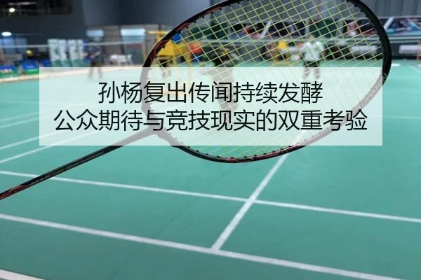 孙杨复出传闻持续发酵 公众期待与竞技现实的双重考验