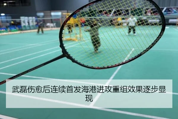 武磊伤愈后连续首发海港进攻重组效果逐步显现